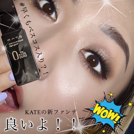 リアルカバーリキッド(ライトグロウ) 02 基準となる色/KATE/リキッドファンデーションを使ったクチコミ(1枚目)