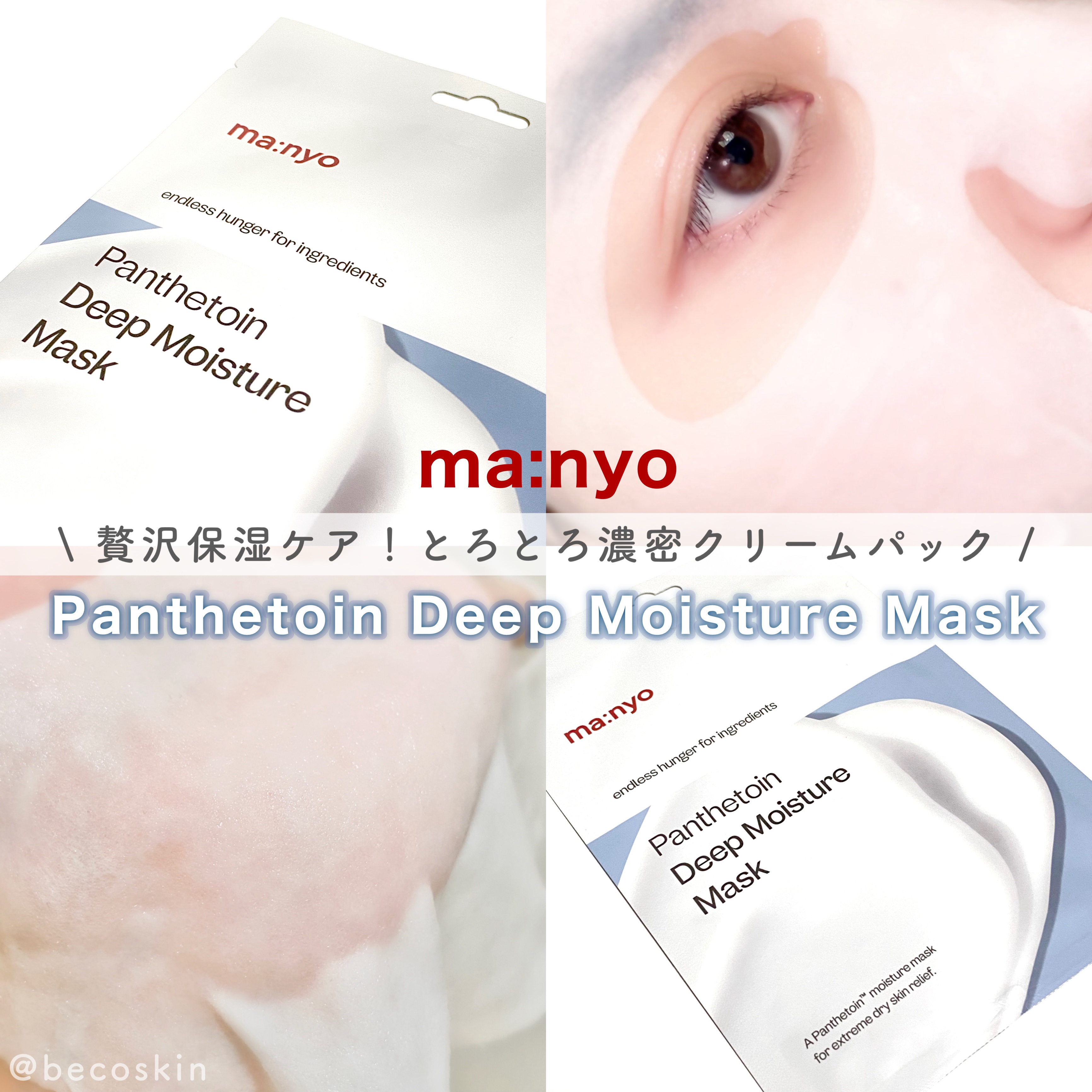 パンテトイン ディープ モイスチャー マスク/manyo/シートマスク・パックを使ったクチコミ（1枚目）