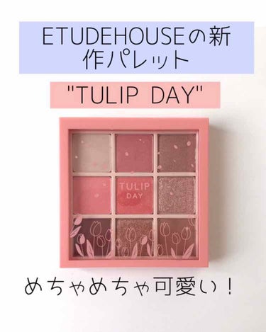 日本では2/1発売のETUDEHOUSE新作アイパレット✨

PLAY COLOR EYES  TULIP DAYです🌷

"チューリップが似合う愛しさが弾けるピンクコーラルカラー"
だそうです。


