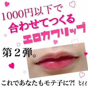 1000円以下で、合わせてつくるエロかわリップ!!


前回の第1弾も好評でいいねやクリップつけていただいた方ありがとうございました。
今回も可愛いカラー紹介します！


ｴﾁｭｰﾄﾞﾊｳｽ  ﾃﾞｨｱ