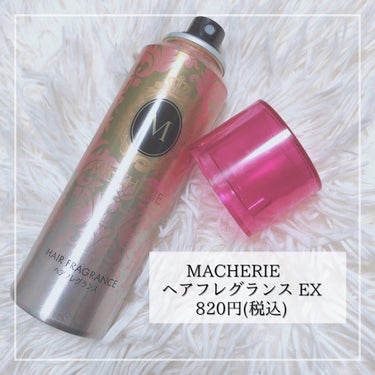 ヘアフレグランス EX/MACHERIE/プレスタイリング・寝ぐせ直しを使ったクチコミ（2枚目）