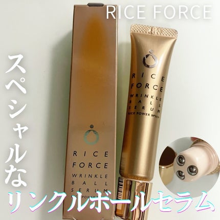 リンクルボールセラム/ライスフォース/美容液を使ったクチコミ(1枚目)