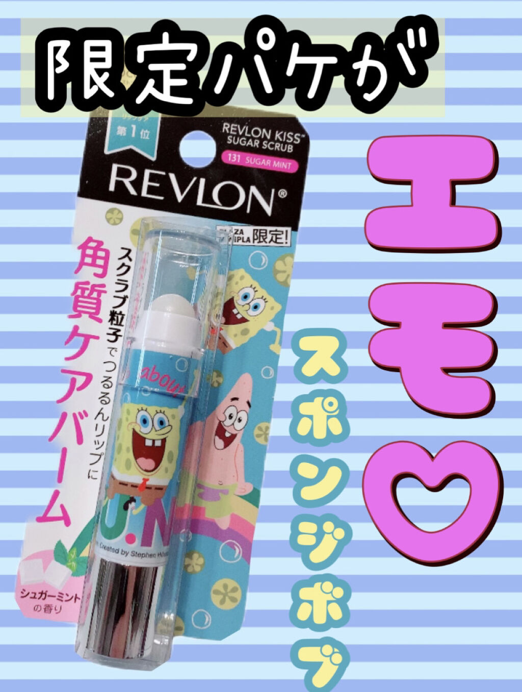 レブロン キス シュガー スクラブ/REVLON/リップスクラブを使ったクチコミ（1枚目）