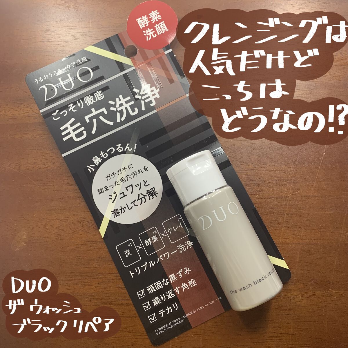 デュオ ザ ウォッシュ ブラックリペア/DUO/洗顔パウダーを使ったクチコミ（1枚目）