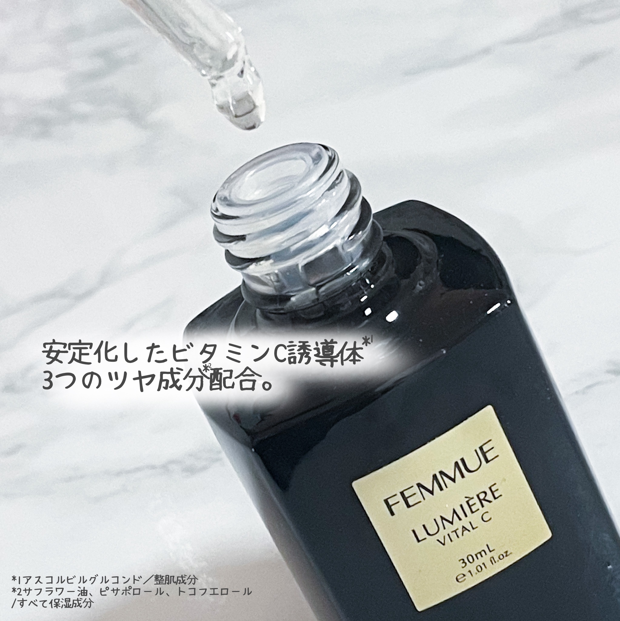 ルミエール ヴァイタルC/FEMMUE/ブースター・導入液を使ったクチコミ（3枚目）