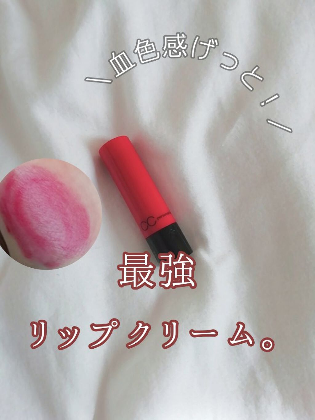 CCパーソナルリップクリーム/KATE/リップケアを使ったクチコミ(1枚目)