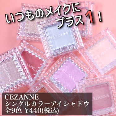 シングルカラーアイシャドウ/CEZANNE/シングルアイシャドウを使ったクチコミ（1枚目）