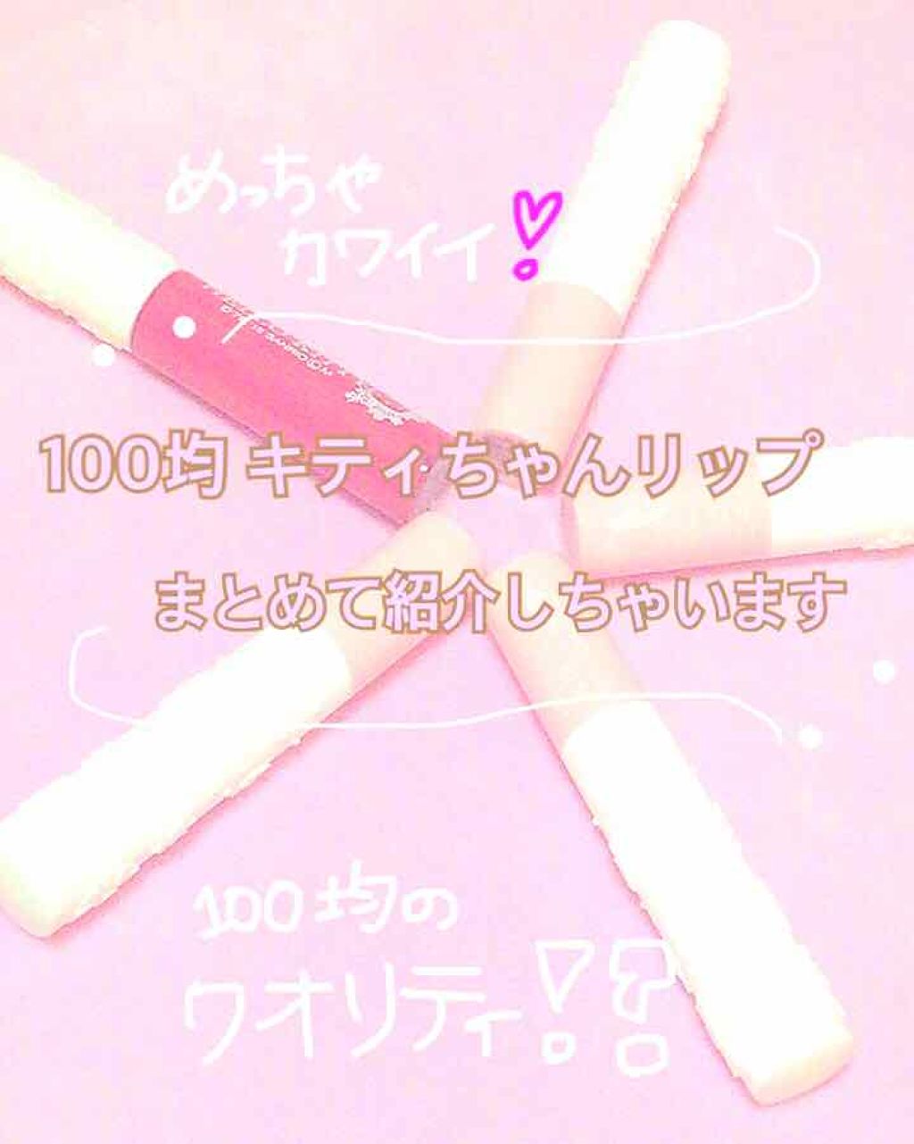 Blooming Kitty リップスティック/DAISO/口紅を使ったクチコミ(1枚目)