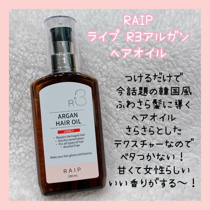 ライプ R3 アルガン ヘアオイル/RAIP/ヘアオイルを使ったクチコミ(2枚目)