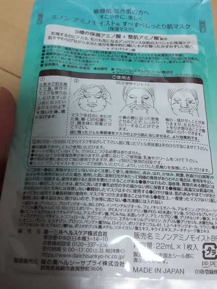 ミノン アミノモイスト すべすべしっとり肌マスク/ミノン/シートマスク・パックを使ったクチコミ(2枚目)