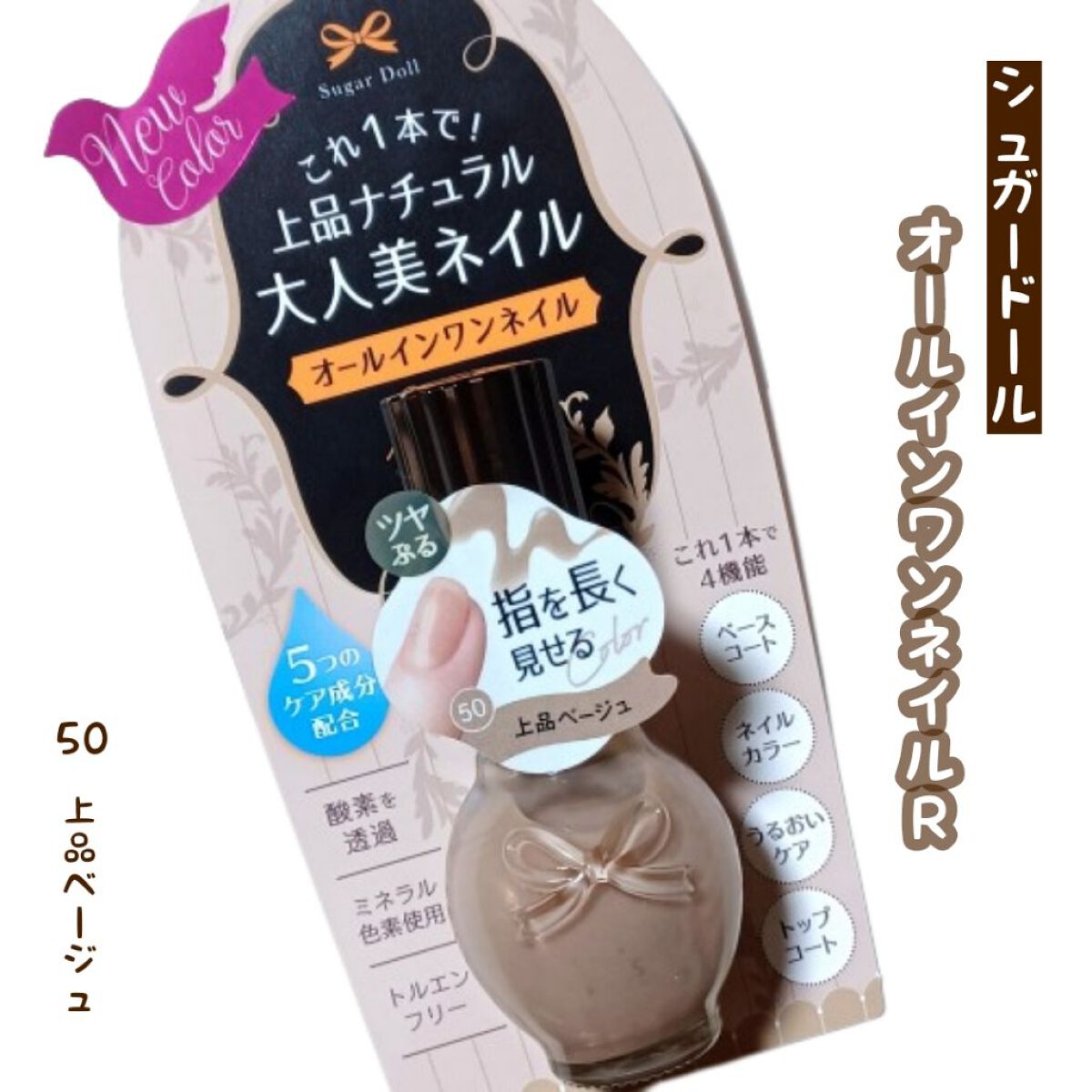 シュガードール オールインワンネイルR 50 上品ベージュ/シュガードール/オールインワンネイルを使ったクチコミ（1枚目）