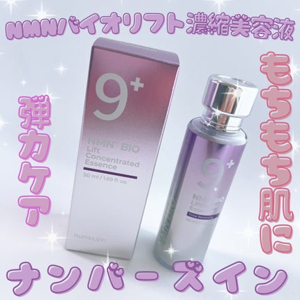 9番 NMNバイオリフト濃縮美容液/numbuzin/美容液を使ったクチコミ(1枚目)