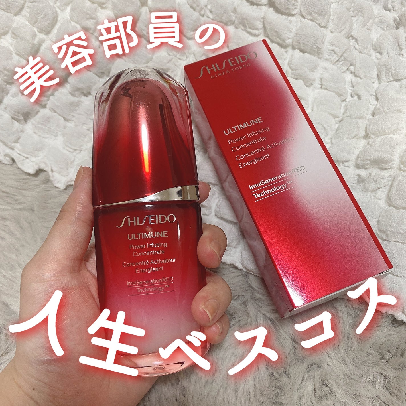 アルティミューン™ パワライジング コンセントレート Ⅲ/SHISEIDO/美容液を使ったクチコミ(1枚目)