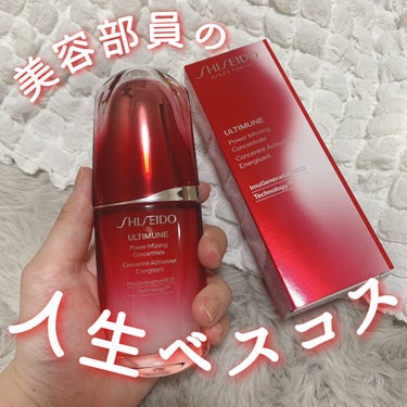 アルティミューン™ パワライジング コンセントレート Ⅲ/SHISEIDO/美容液を使ったクチコミ（1枚目）