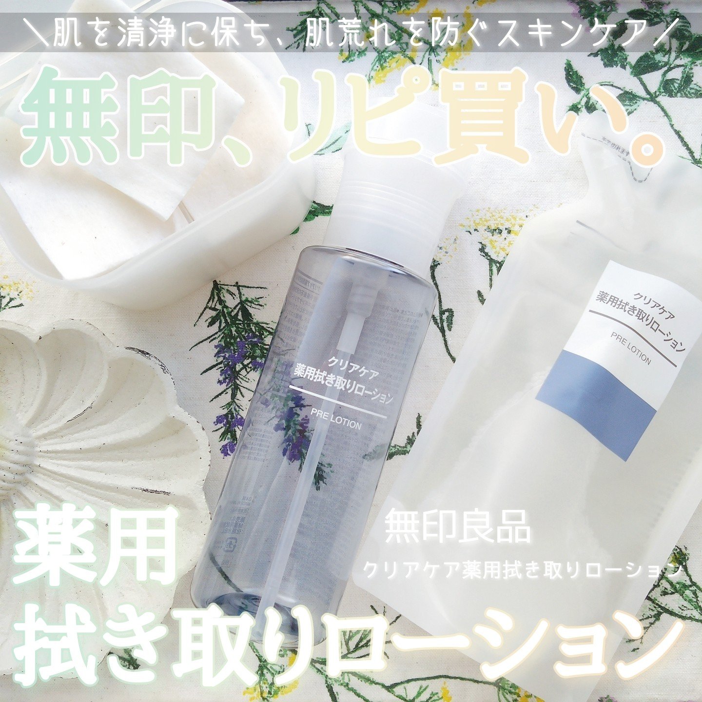 ポンプヘッド・コットン専用/無印良品/その他スキンケアグッズを使ったクチコミ（1枚目）