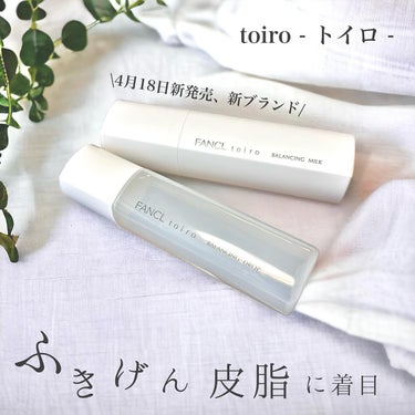 トイロ バランシングドロップ 化粧液＜医薬部外品＞/ファンケル/化粧水を使ったクチコミ（1枚目）