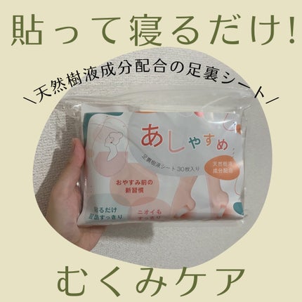 あしやすめ 足裏樹液シート/鎌倉ライフ/レッグ・フットケアを使ったクチコミ(1枚目)