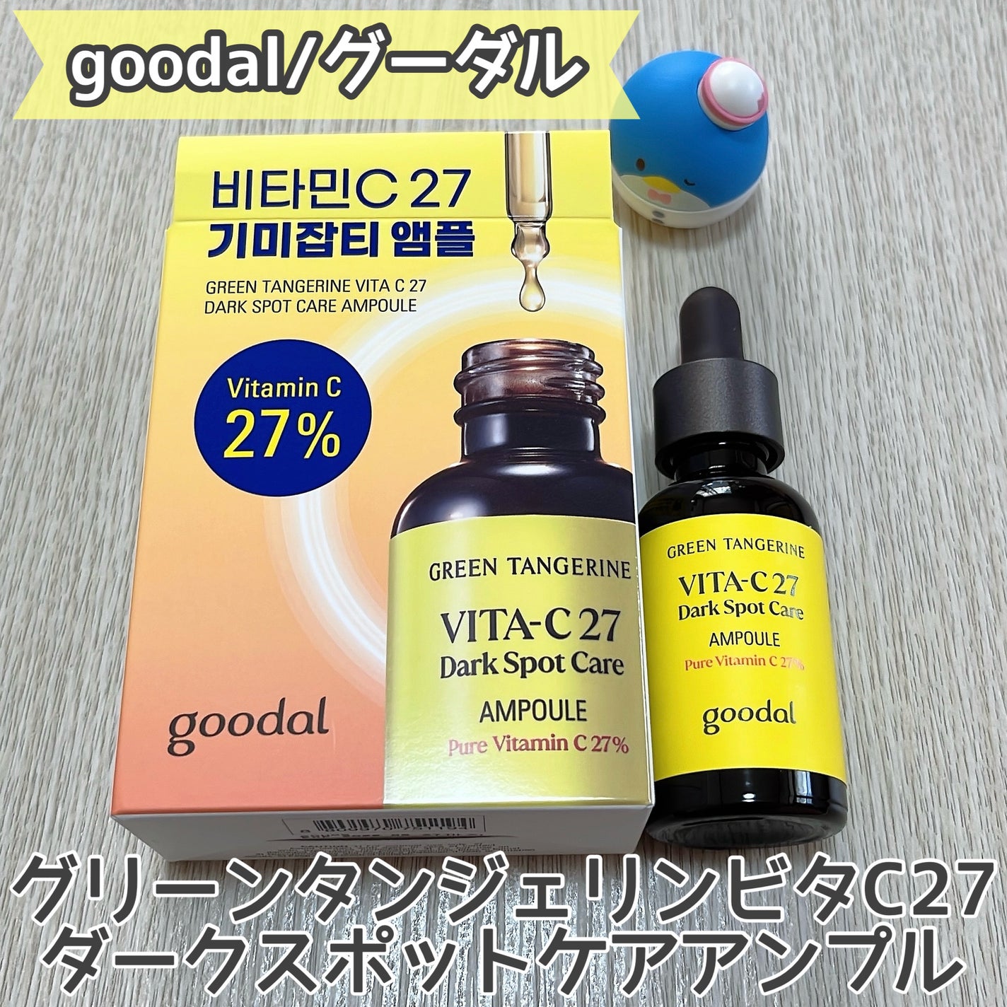 グリーンタンジェリンビタC27ダークスポットケアアンプル/goodal/美容液を使ったクチコミ(2枚目)