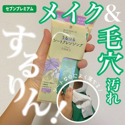 うるつるシートクレンジング/ボタニカルフォース/クレンジングシートを使ったクチコミ(1枚目)