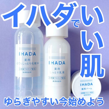 イハダ 薬用バーム【医薬部外品】/IHADA/フェイスバームを使ったクチコミ（1枚目）