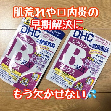 DHC ビタミンBミックス/DHC/美容サプリメントを使ったクチコミ（1枚目）