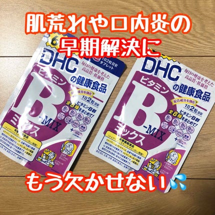 DHC ビタミンBミックス/DHC/美容サプリメントを使ったクチコミ(1枚目)