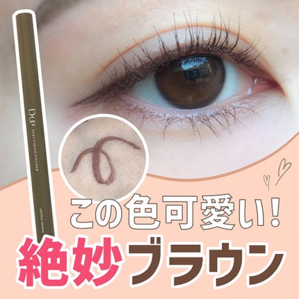 シルキーリキッドアイライナーWP/D-UP/リキッドアイライナーを使ったクチコミ(1枚目)