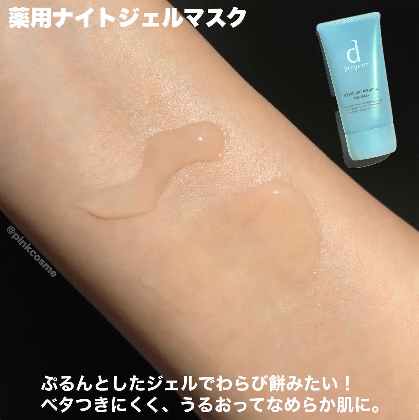 薬用 ナイトジェルマスク/d プログラム/シートマスク・パックを使ったクチコミ(4枚目)