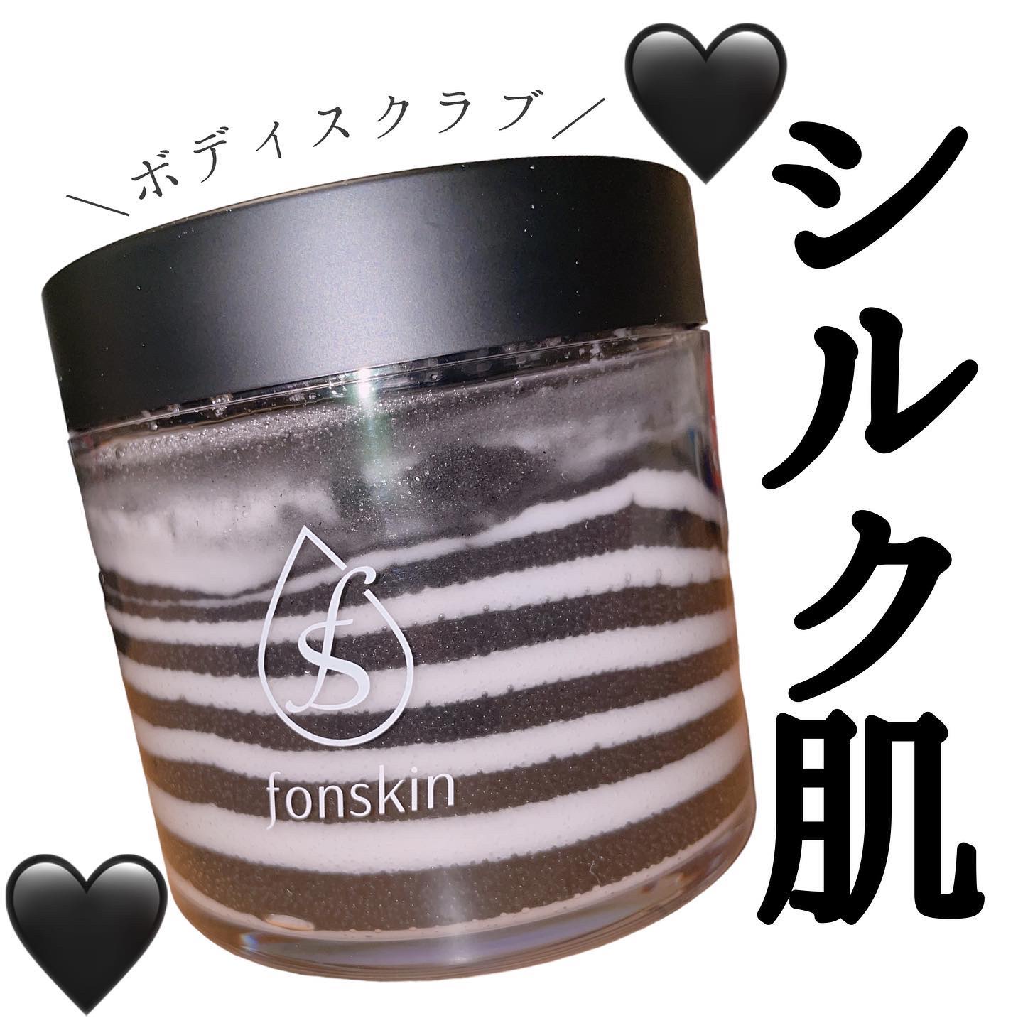 ソルシアボディスクラブ/fonskin/ボディスクラブを使ったクチコミ（1枚目）