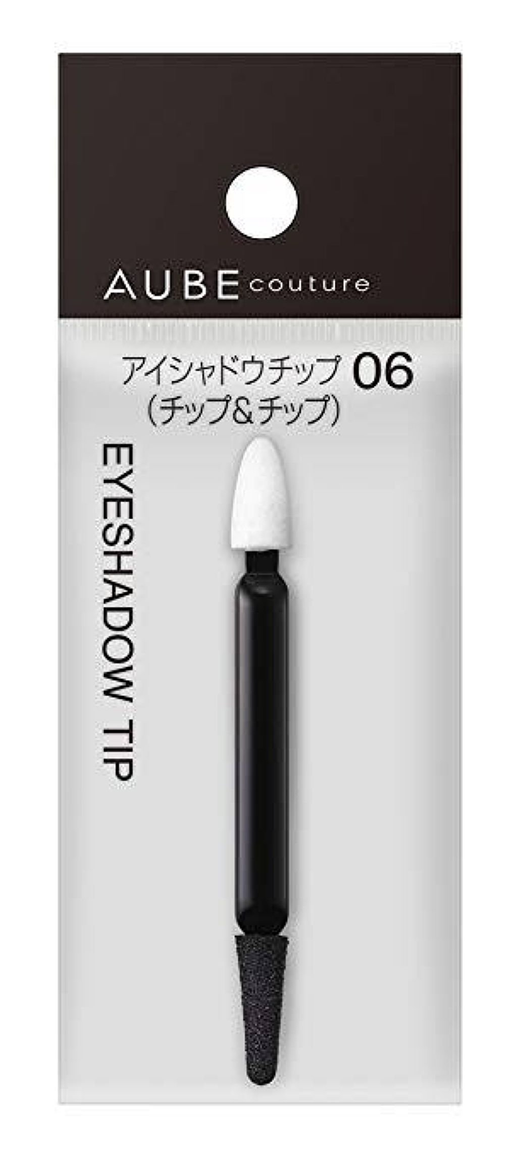 オーブ クチュール アイシャドウチップ06/AUBE/メイクブラシを使ったクチコミ（2枚目）