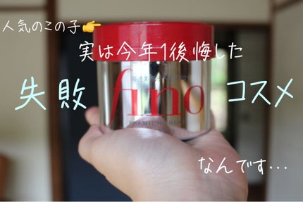 フィーノ プレミアムタッチ 濃厚美容液ヘアマスク/フィーノ/ヘアマスク・ヘアパックを使ったクチコミ(1枚目)