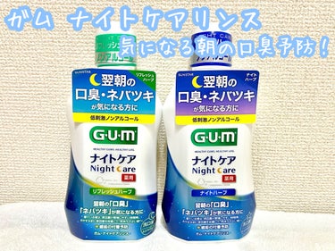 ガム・ナイトケアリンス/GUM/マウスウォッシュ・スプレーを使ったクチコミ（1枚目）