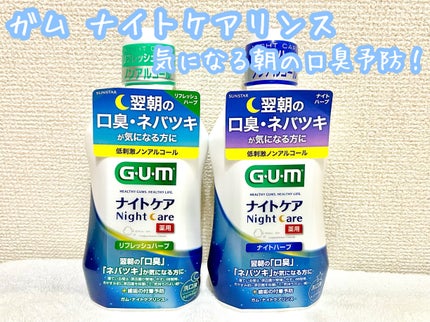 デンタルリンス ナイトケア/GUM/マウスウォッシュ・スプレーを使ったクチコミ(1枚目)