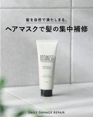 ボタニスト ボタニカルヘアマスク デイリーダメージリペア/BOTANIST/洗い流すヘアトリートメントを使ったクチコミ（1枚目）