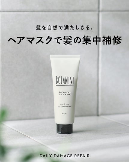 ボタニスト ボタニカルヘアマスク デイリーダメージリペア/BOTANIST/ヘアマスク・ヘアパックを使ったクチコミ(1枚目)