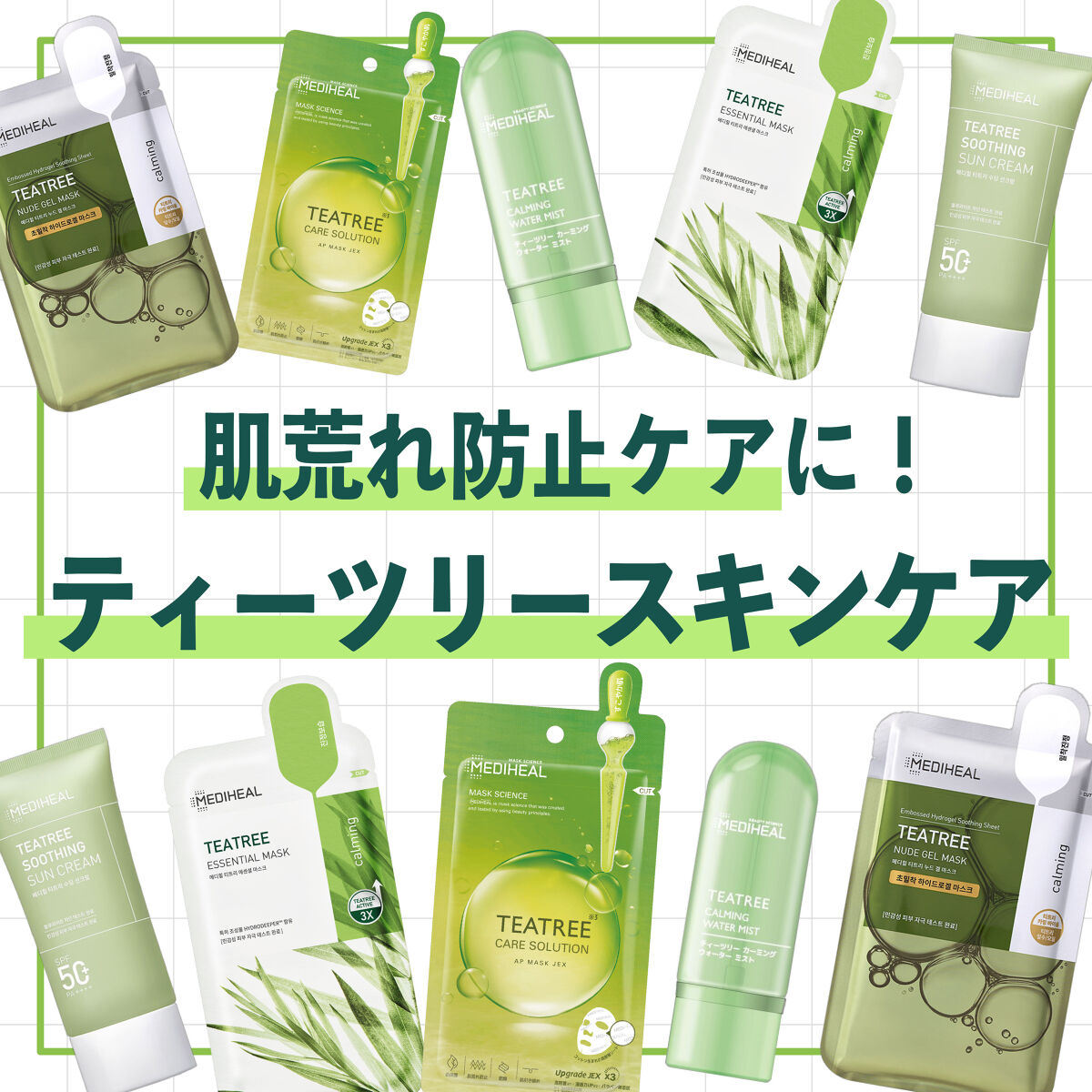 ティーツリーカーミングウォーターミスト/MEDIHEAL/ミスト状化粧水を使ったクチコミ（1枚目）