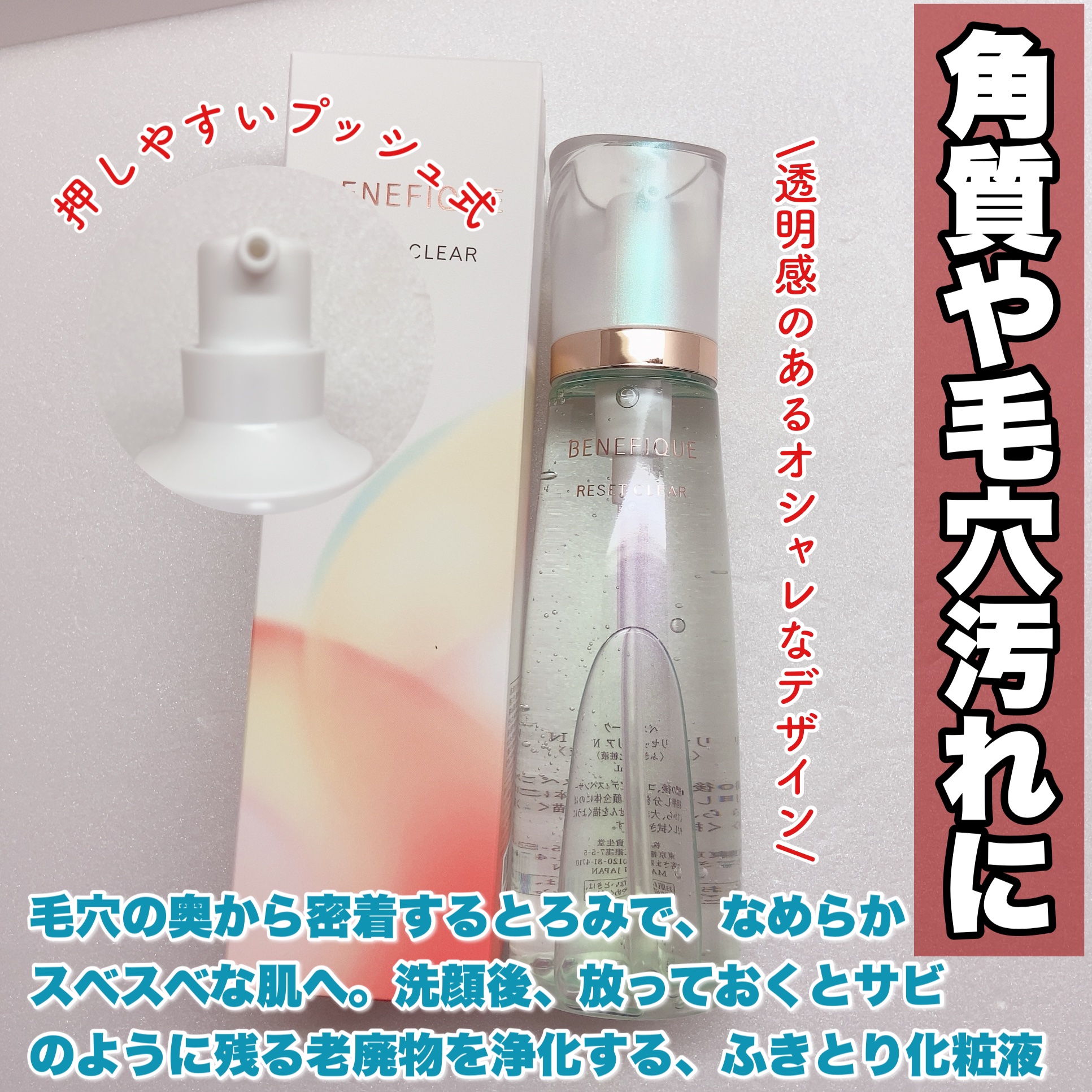 リセットクリアN/BENEFIQUE/化粧水を使ったクチコミ（2枚目）