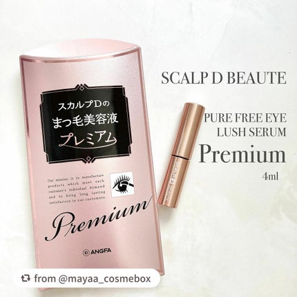 スカルプD ボーテ ピュアフリーアイラッシュセラム プレミアム/アンファー(スカルプD)/まつげ美容液を使ったクチコミ(2枚目)