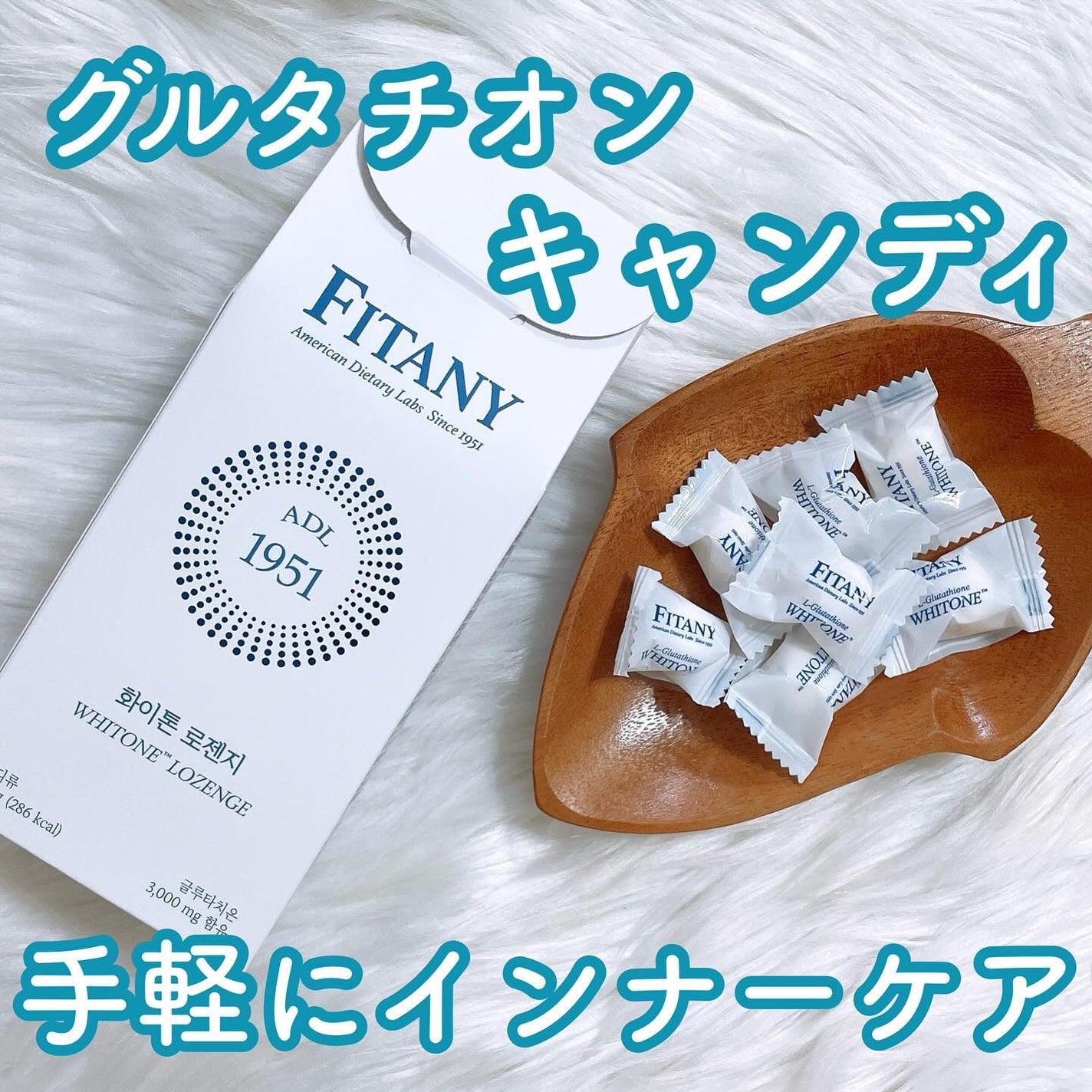 ホワイトーンロゼンジ|FINATYの口コミ - FITANY ホワイト ホワイトーンロゼンジ|FINATYの口コミ - FITANY ホワイト