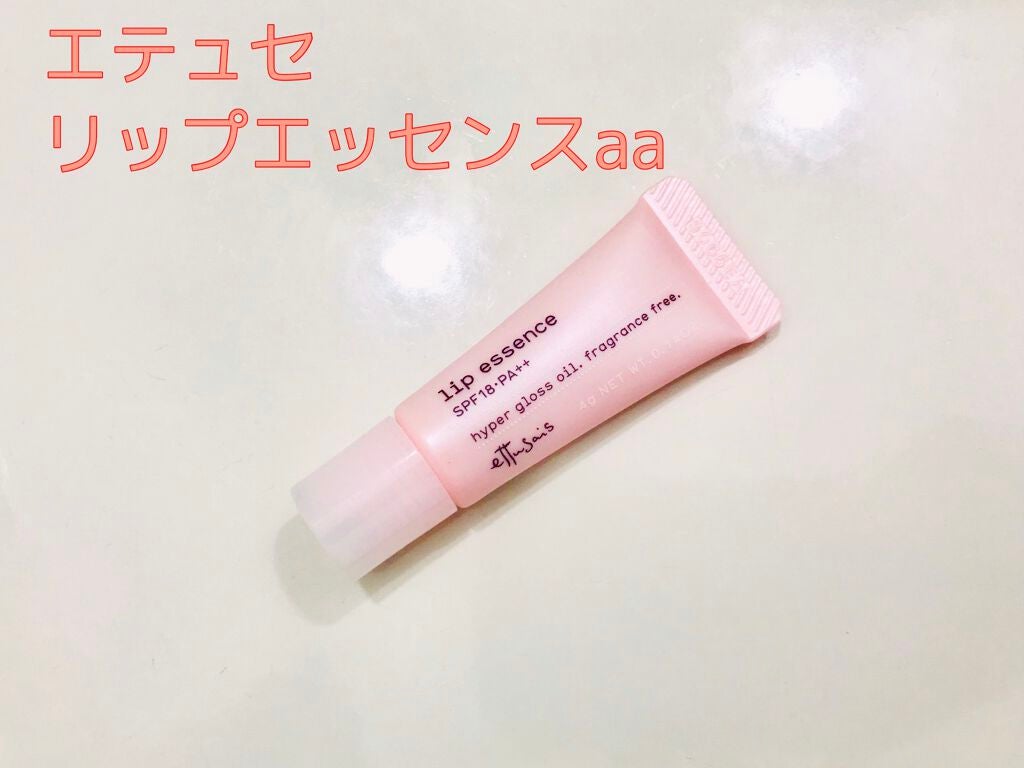 エテュセ リップエッセンス/ettusais/リップ美容液を使ったクチコミ(1枚目)