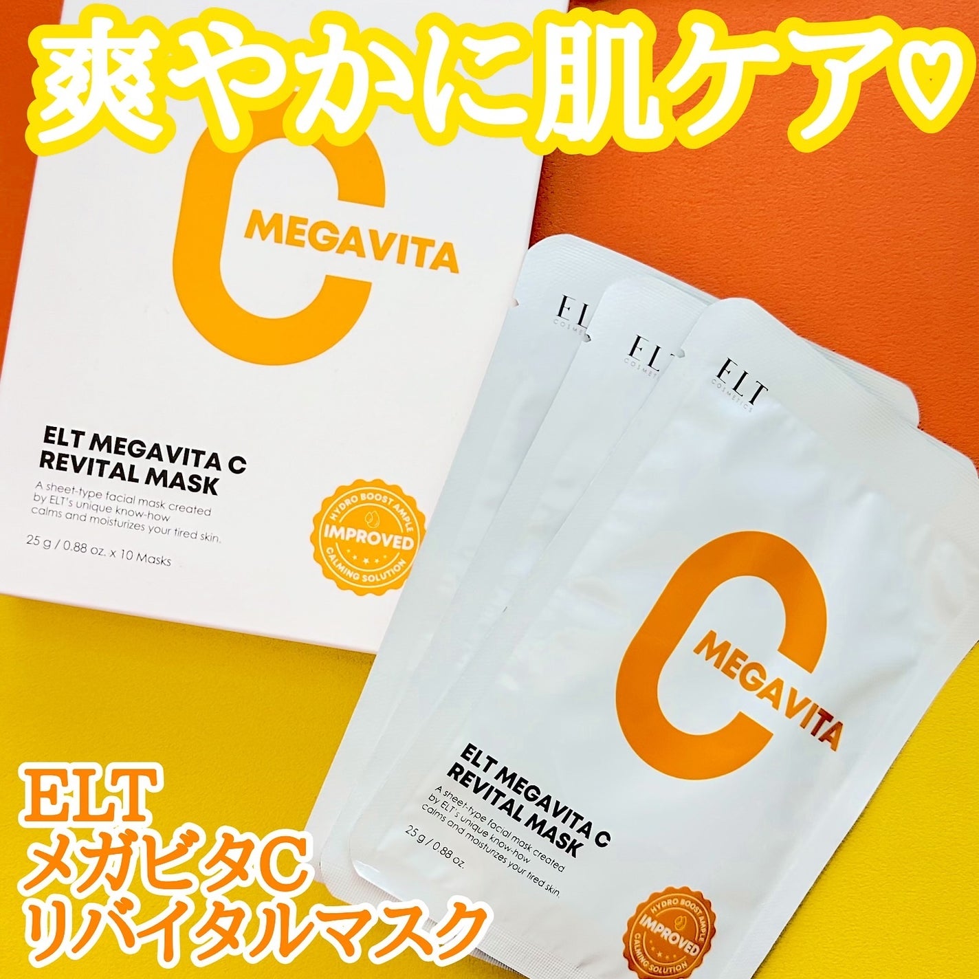 メガビタCリバイタルマスク/ELT COSMETICS/シートマスク・パックを使ったクチコミ(1枚目)