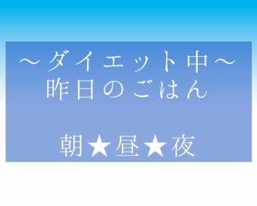 ゆん on LIPS 「ダイエット中の昨日のご飯〜🍴朝ごはん★オイコスヨーグルト。メロ..」（1枚目）