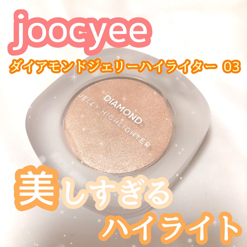 ダイヤモンドシェルハイライト/Joocyee/パウダーハイライトを使ったクチコミ(1枚目)
