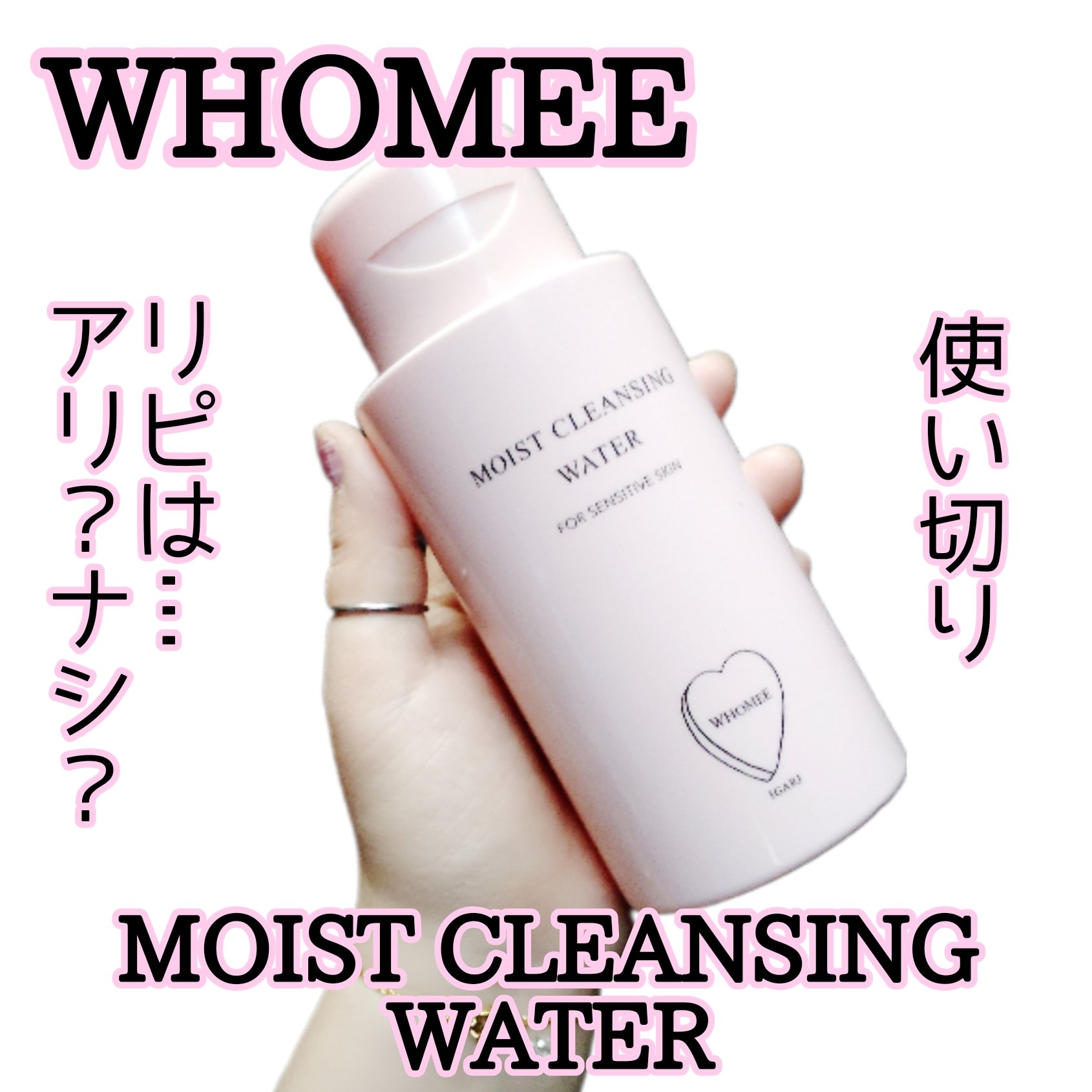 モイストクレンジングウォーター/WHOMEE/クレンジングウォーターを使ったクチコミ（1枚目）