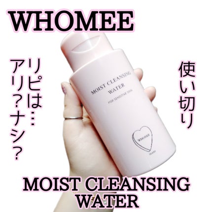 モイストクレンジングウォーター/WHOMEE/クレンジングウォーターを使ったクチコミ(1枚目)