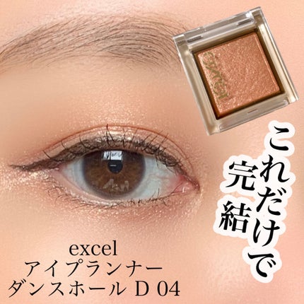 アイプランナー/excel/単色アイシャドウを使ったクチコミ(1枚目)