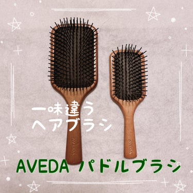 パドル ブラシ/AVEDA/ヘアブラシを使ったクチコミ（1枚目）