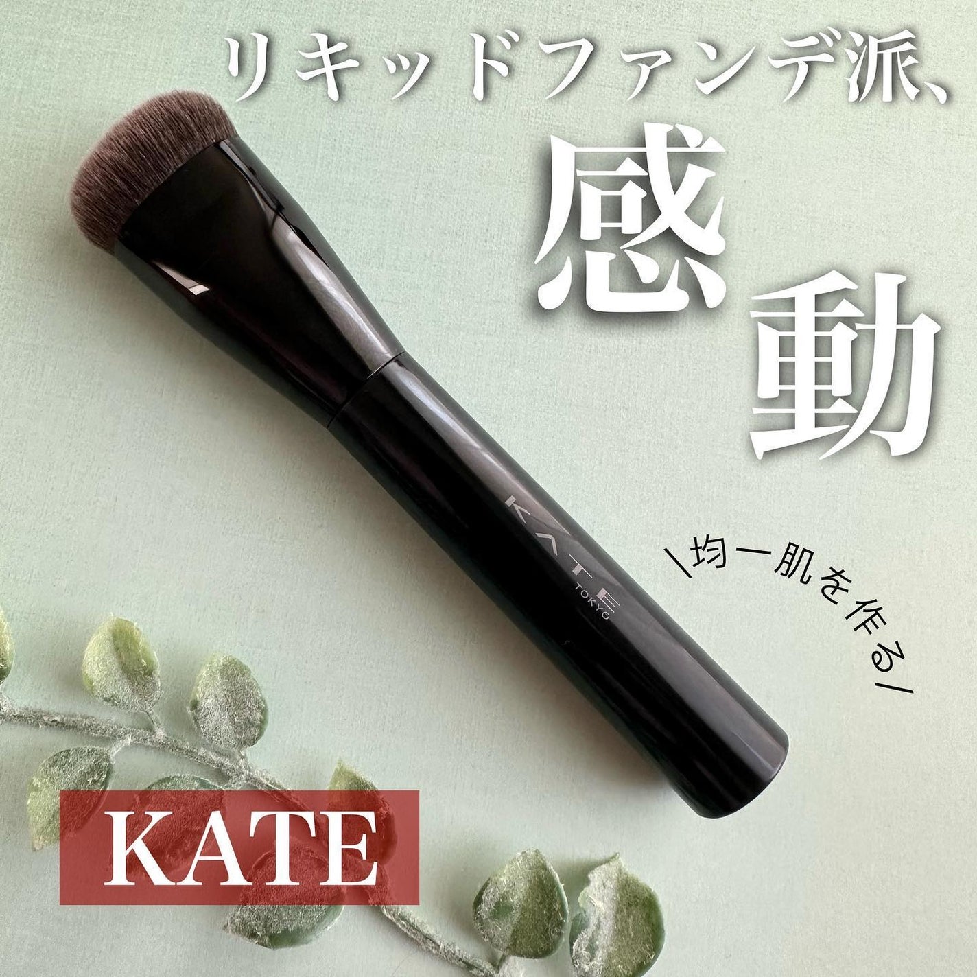 ファンデーションブラシ(マツモトキヨシ・ココカラファイン専用商品)/KATE/メイクブラシを使ったクチコミ(1枚目)