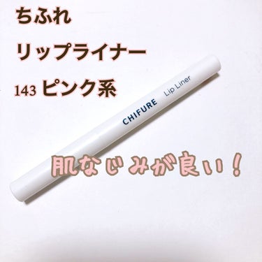 - - - - - - - - - - - - - - - - - 
ちふれ
リップライナー
143 ピンク系
- - - - - - - - - - - - - - - - - 


今まで長いことメディアのリップライナーPK-4を使っていましたが、ちふれのこのリップライナーに変わりそうです💕

描き心地がスルスルでとても良く

発色も良し!!

モチもいいです✨

そしてお値段がめちゃくちゃ安い!!


143 ピンク系はピンクベージュのような色なので、肌なじみがとても良いです。

薄めの口紅やティントを使う事が多いですが、どの色にも合う気がします。

リップラインをあんまりくっきりしすぎないのが好きな方にオススメです。

口角の上の方と、上唇の山の部分をオーバー気味に描いて、ぷっくり唇にしています🎶

️繰り出し式で削らずに使えます✨

メディアのリップライナーもとても好きだったのですが、3本に1本くらいの割合で途中で折れてしまい、そこだけが難点💦

ちふれのリップライナーは、メディアのものより少し太いので折れなさそうです⭐️

#ちふれ #リップ ライナー #ピンク系  #期待越えアイテム #相互フォローの画像 その0