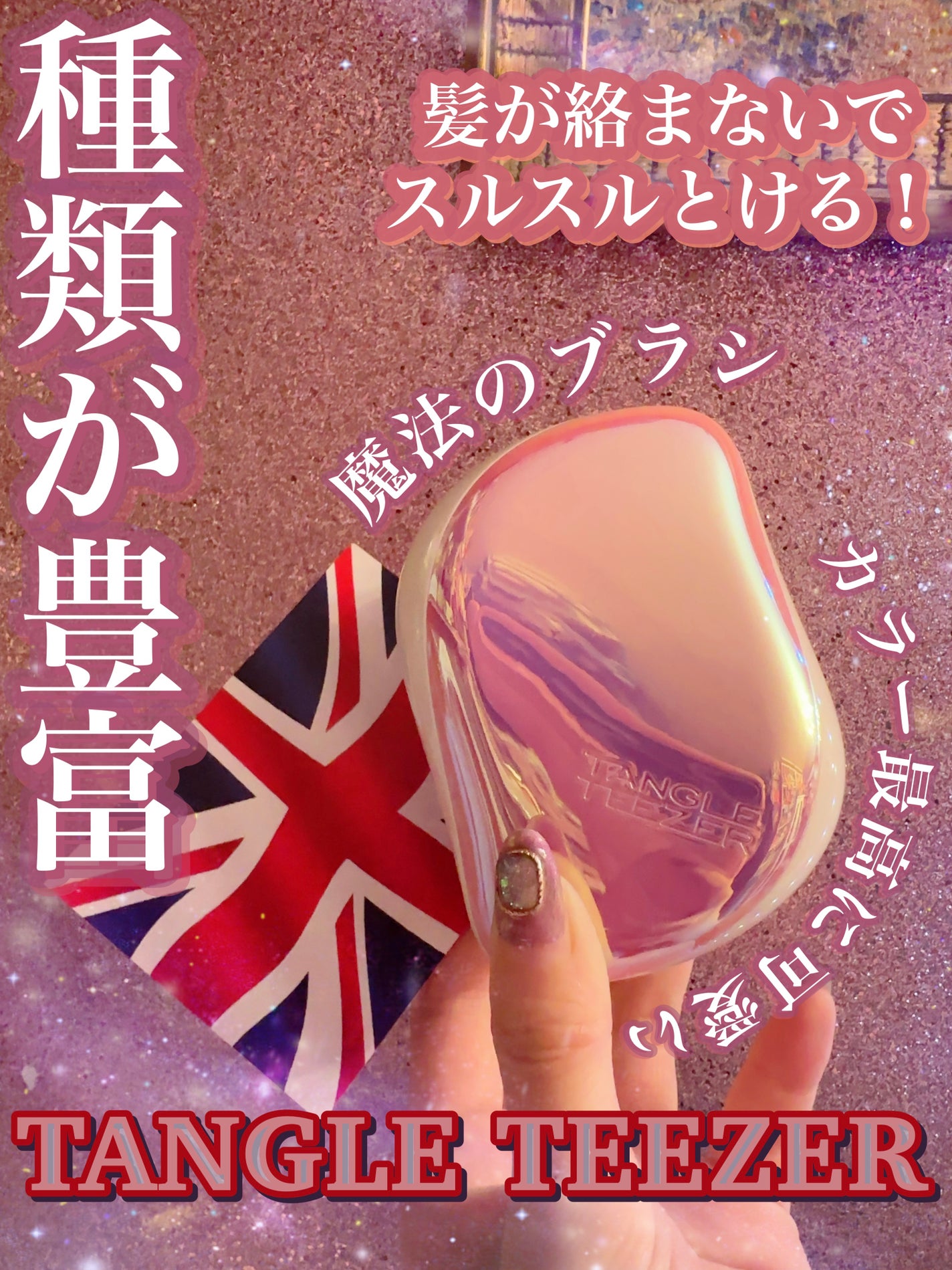 コンパクトスタイラー/TANGLE TEEZER/ヘアブラシを使ったクチコミ(1枚目)